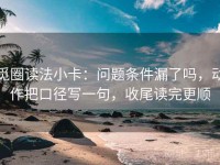 觅圈读法小卡：问题条件漏了吗，动作把口径写一句，收尾读完更顺
