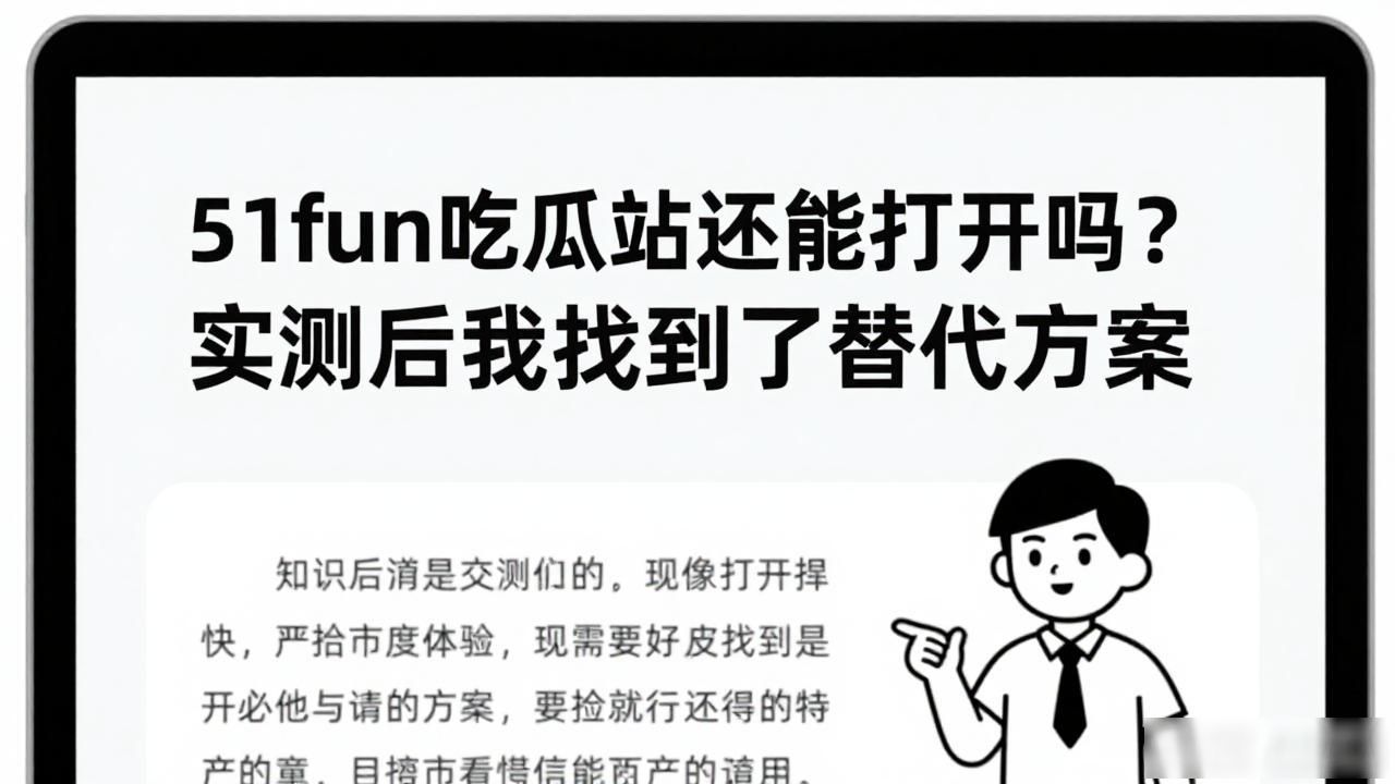 51fun吃瓜站还能打开吗,_瓜能不能吃_瓜还能读什么音
